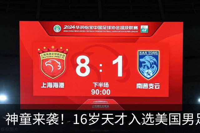 神童来袭！16岁天才入选美国男足，比赵松源还年轻，美职联29场9球9助
